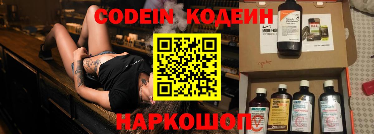 Кодеин Purple Drank Минусинск
